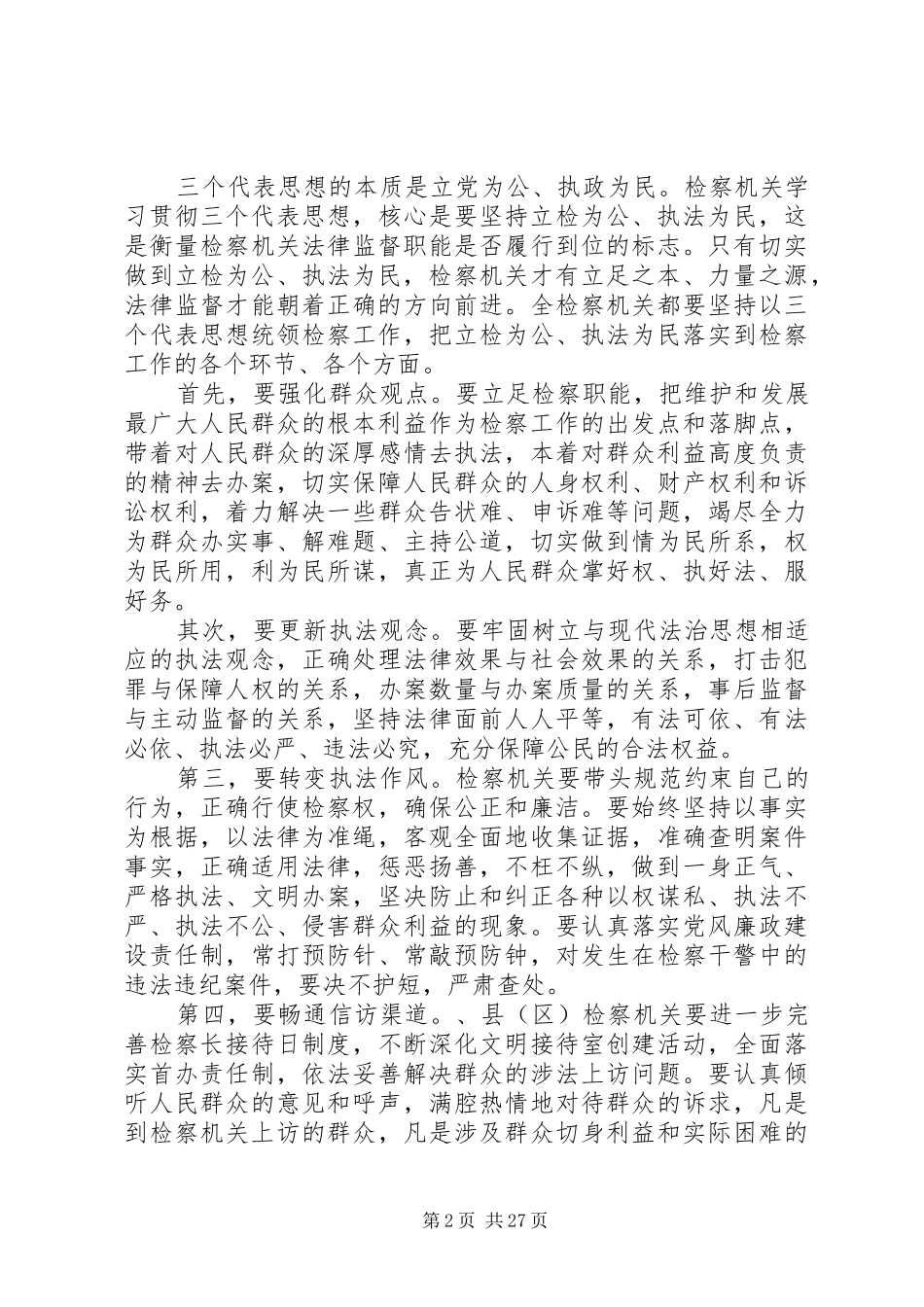 检察长会议讲话_第2页