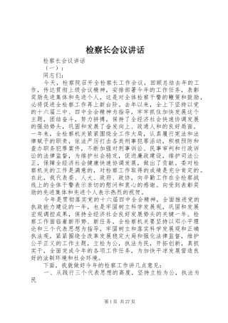 检察长会议讲话