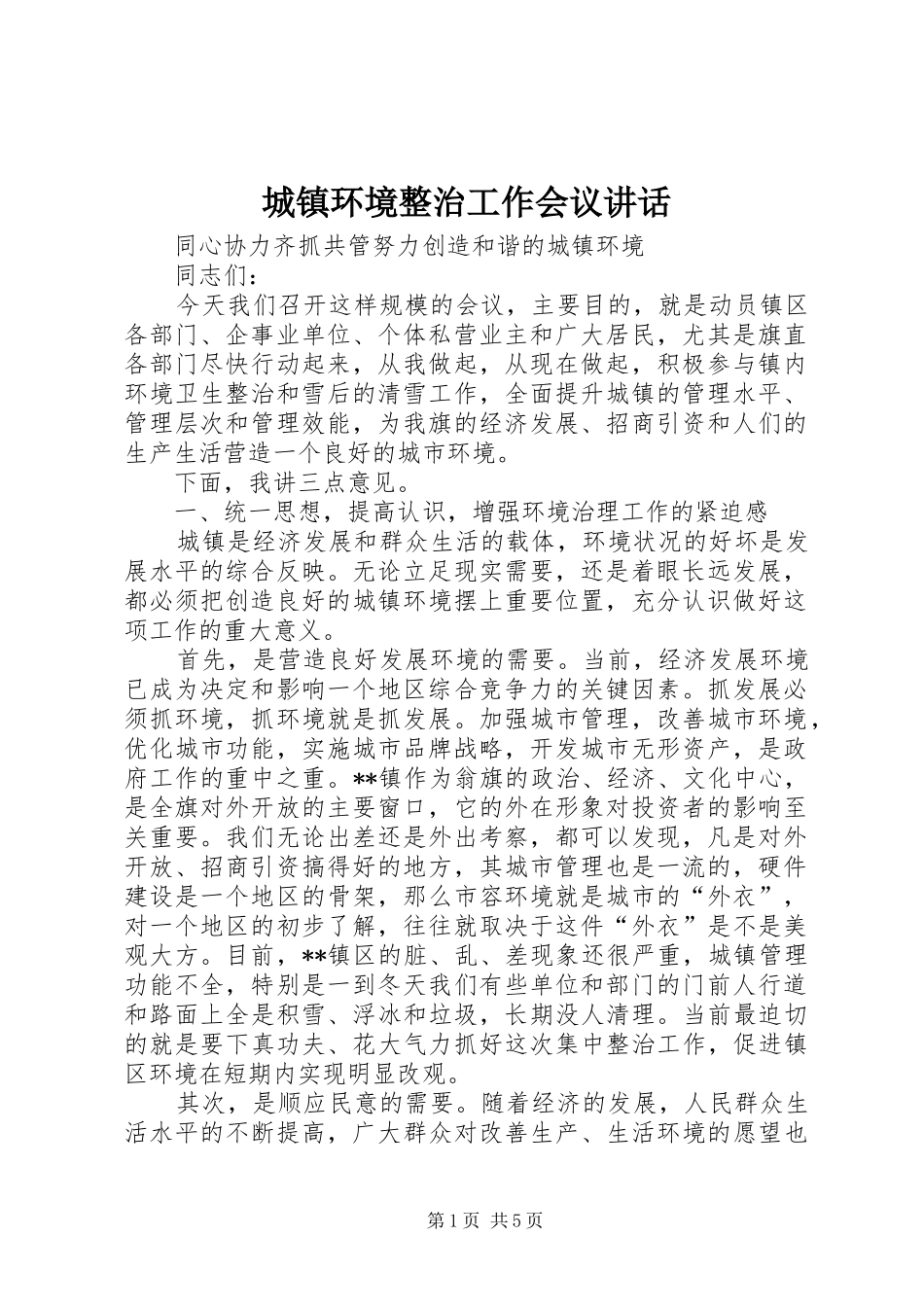 城镇环境整治工作会议讲话_第1页