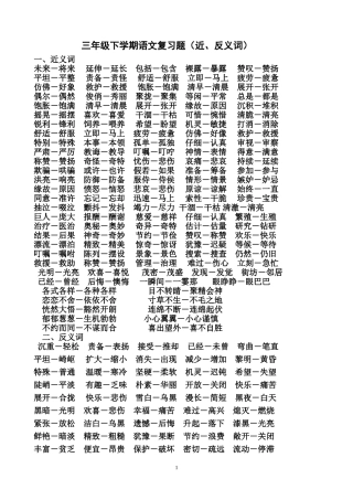 三年级下学期语文复习题（近、反义词