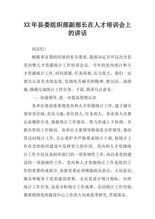 XX年县委组织部副部长在人才培训会上的讲话