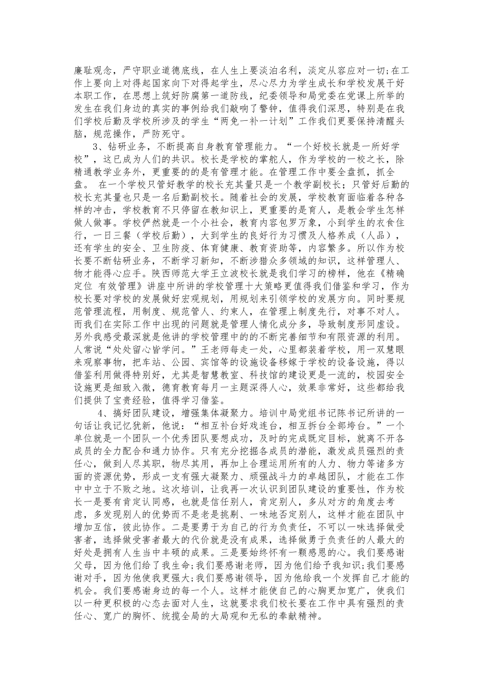 2018暑期校长培训心得体会_第2页