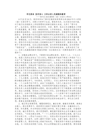 2018暑期校长培训心得体会