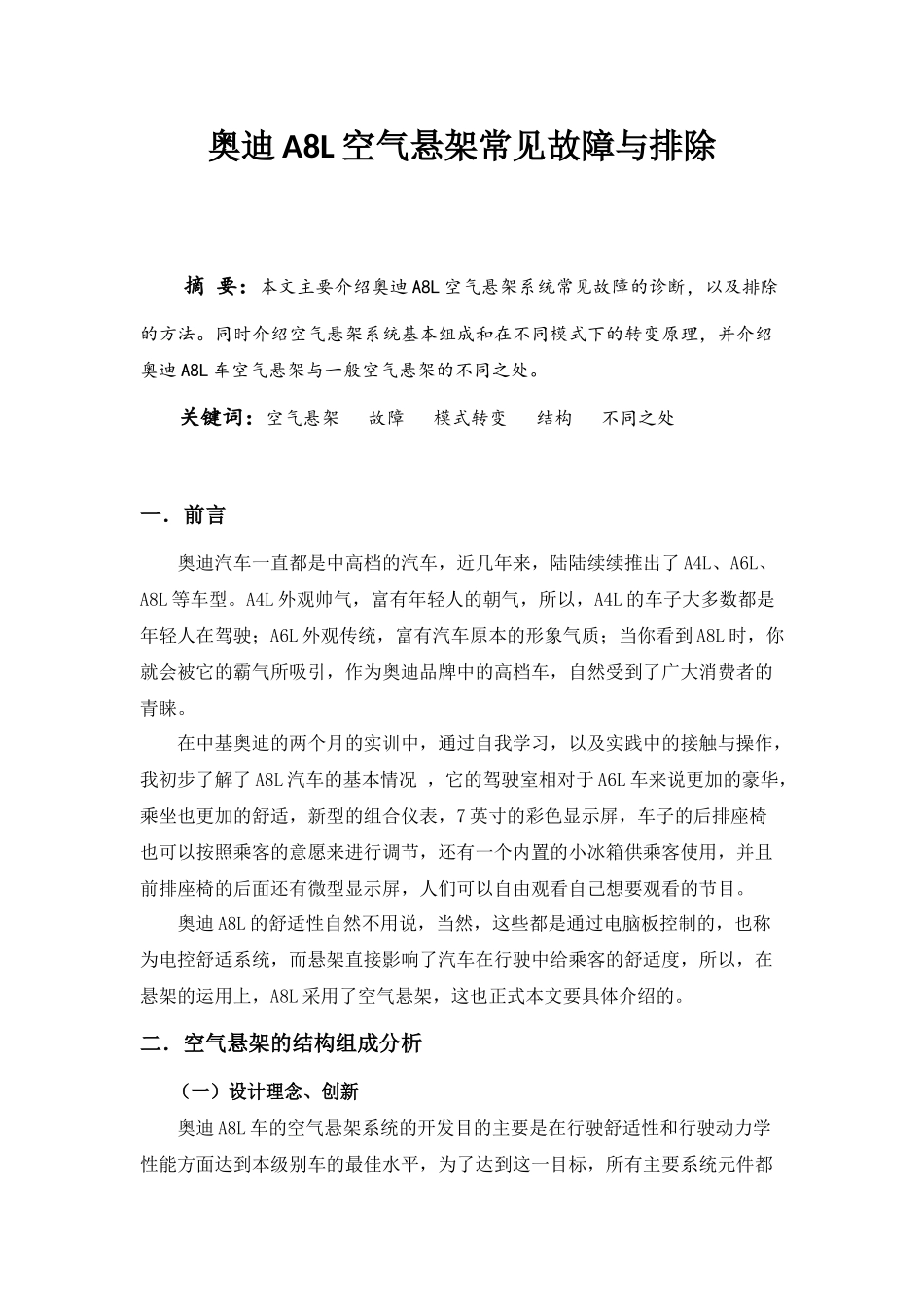 奥迪A8L空气悬架常见故障与排除_第1页