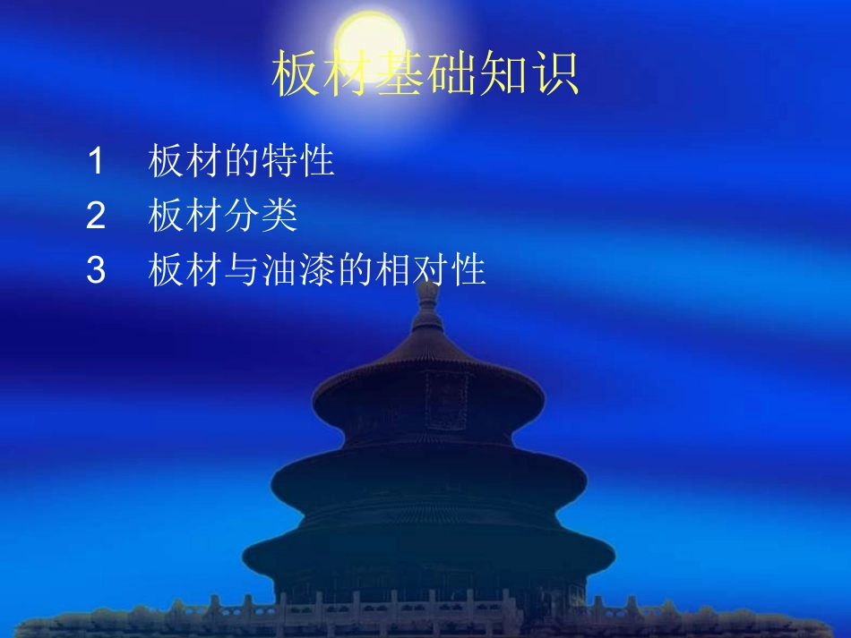 板材基础知识_第1页
