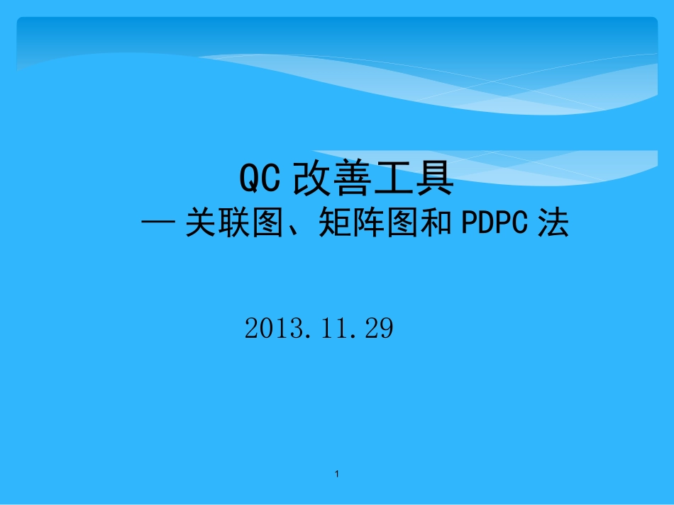 QC改善工具(关联图、矩阵图和PDPC法)(1)_第1页