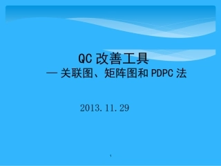QC改善工具(关联图、矩阵图和PDPC法)(1)