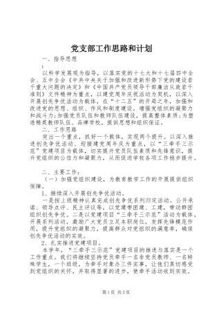 党支部工作思路和计划