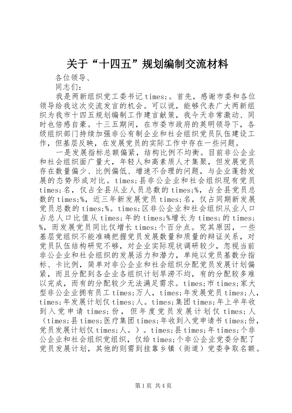 关于“十四五”规划编制交流材料_第1页