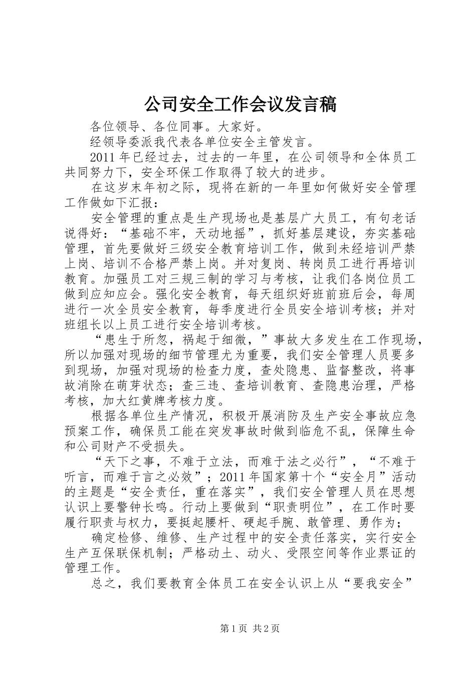 公司安全工作会议发言稿_第1页