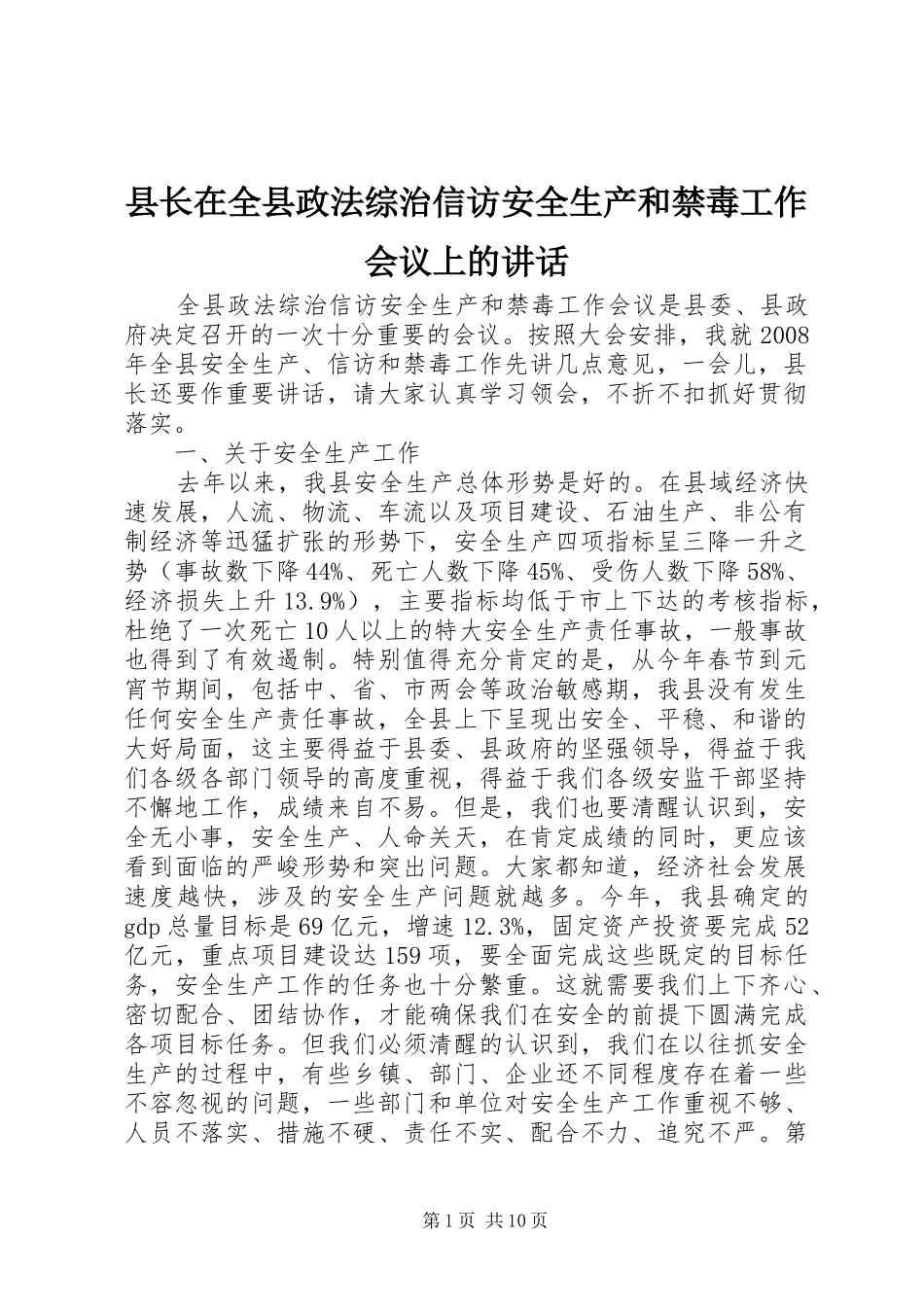 县长在全县政法综治信访安全生产和禁毒工作会议上的讲话_第1页
