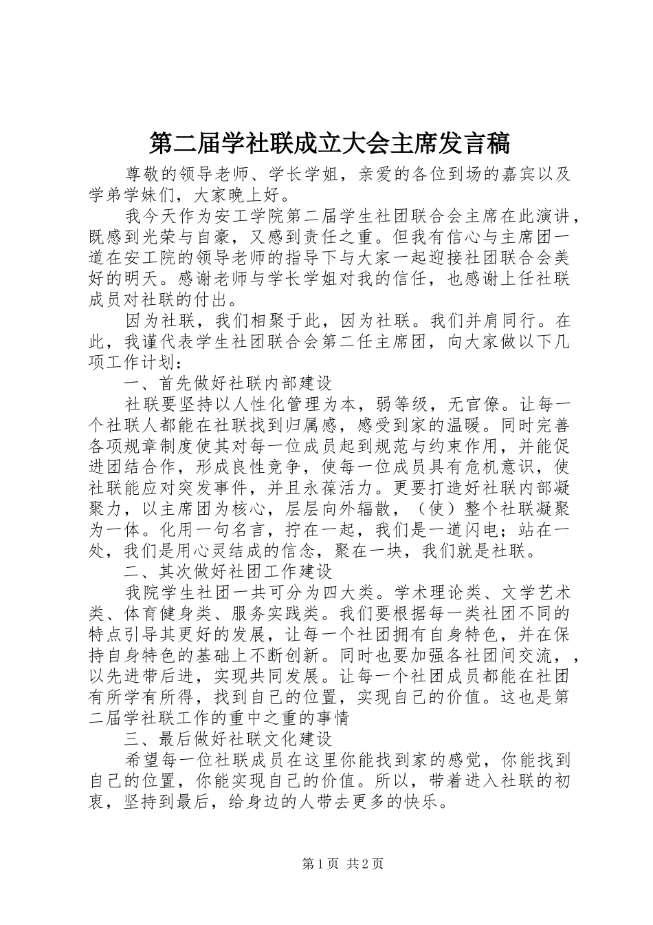 第二届学社联成立大会主席发言稿_第1页