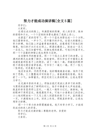 努力才能成功演讲稿[全文5篇]