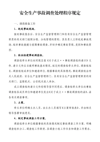 安全生产事故调查处理程序