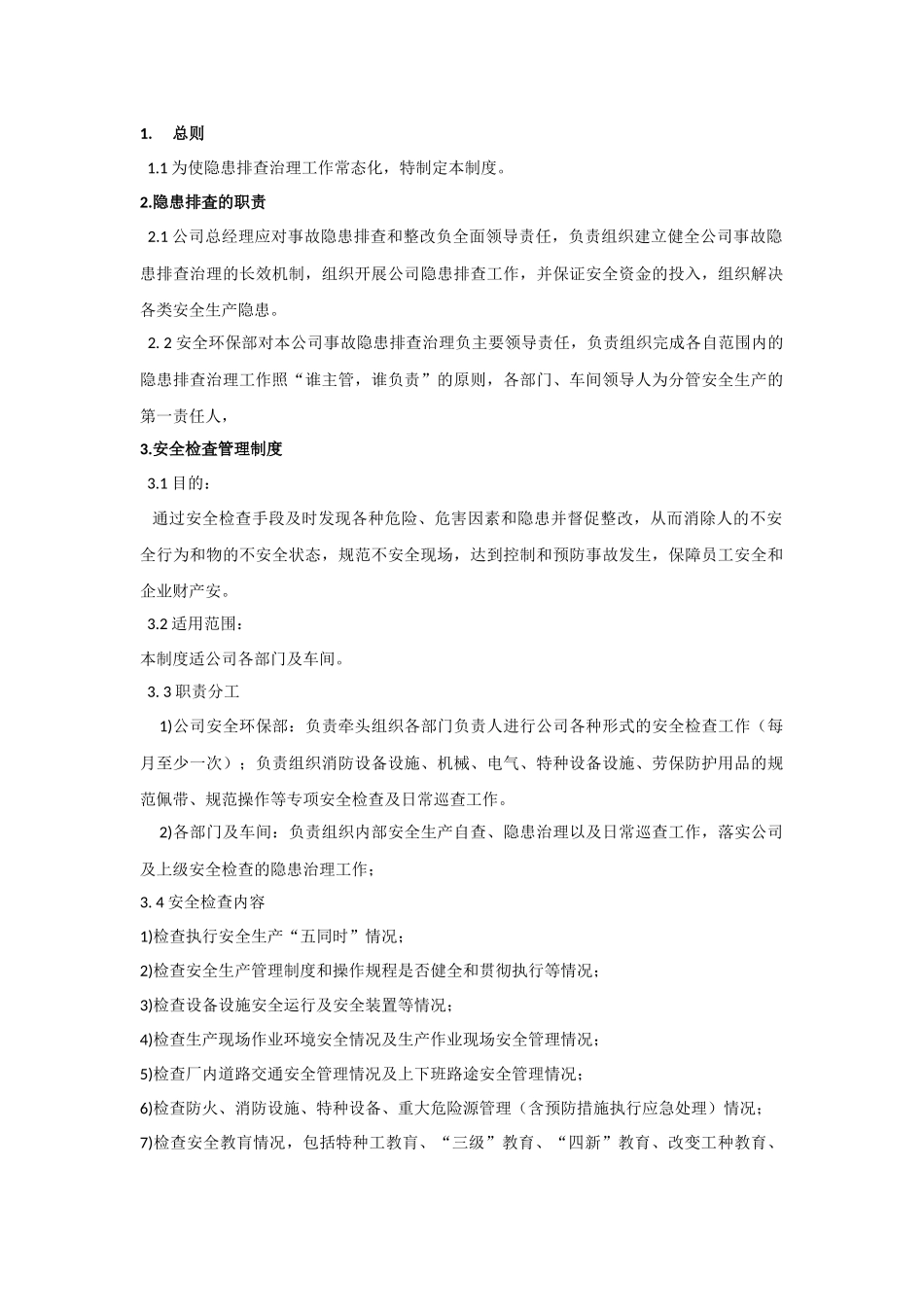 安全隐患排查管理制度_第1页