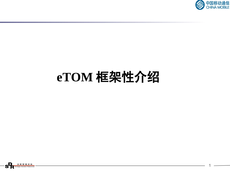 eTOM框架性介绍_第1页
