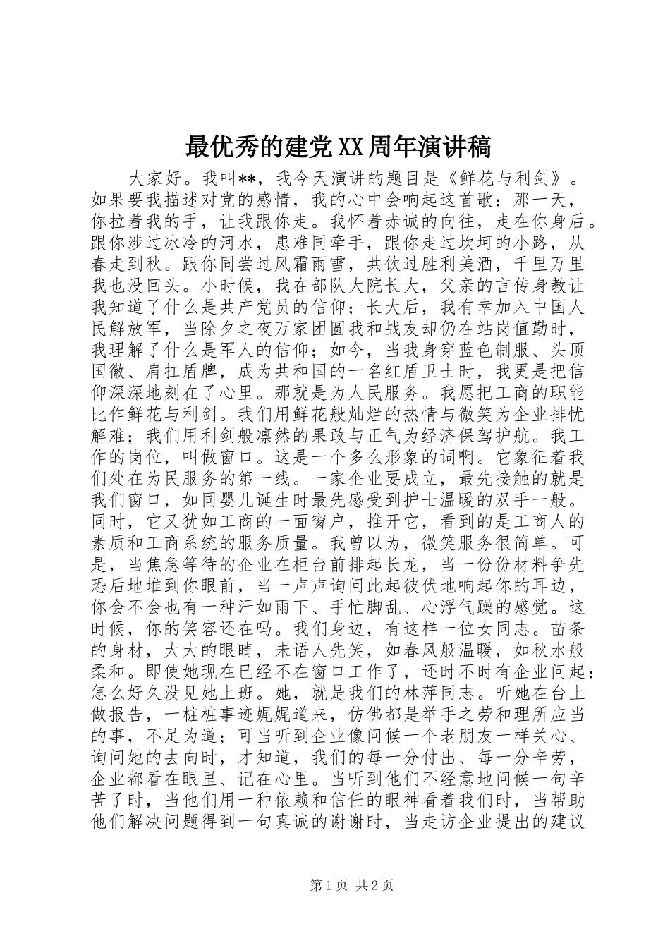 最优秀的建党XX周年演讲稿_第1页