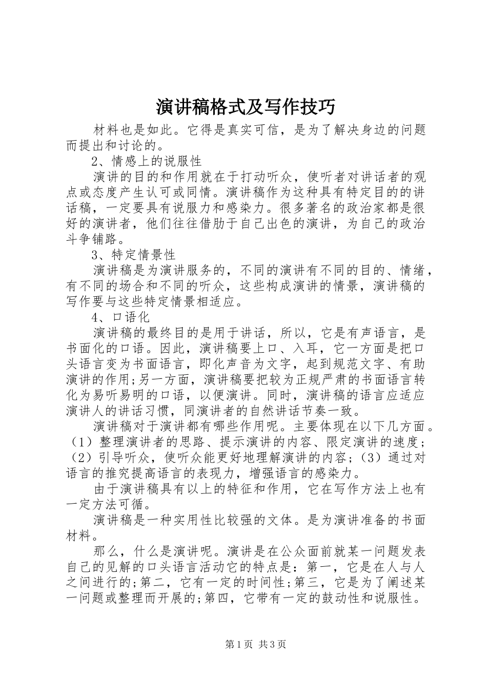 演讲稿格式及写作技巧_第1页