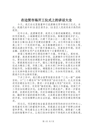 在边贸市场开工仪式上的讲话大全