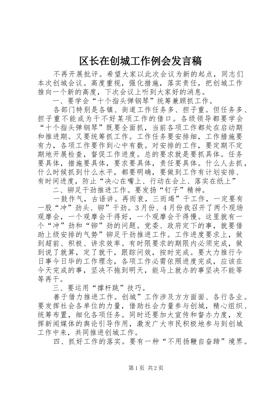 区长在创城工作例会发言稿_第1页