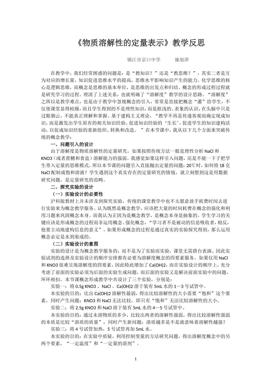 物质溶解性的定量表示教学反思_第1页