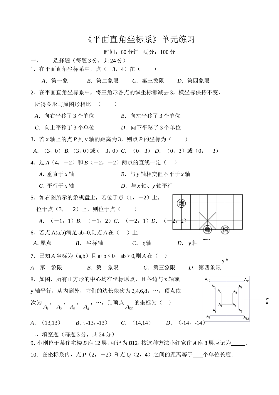 平面直角坐标系试卷_第1页