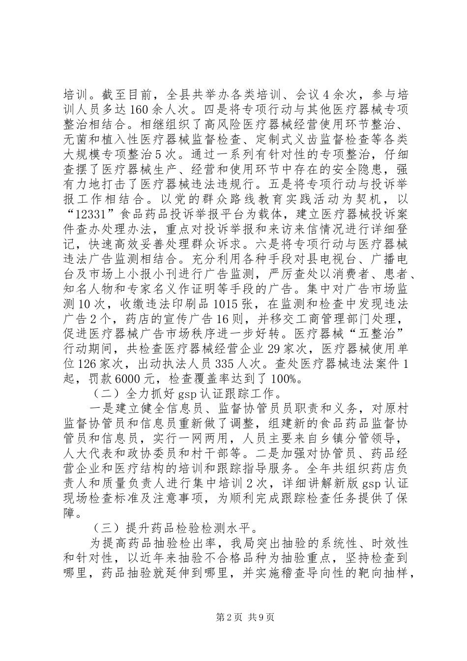 XX年县食药监局总结XX年食品药品安全工作计划_第2页