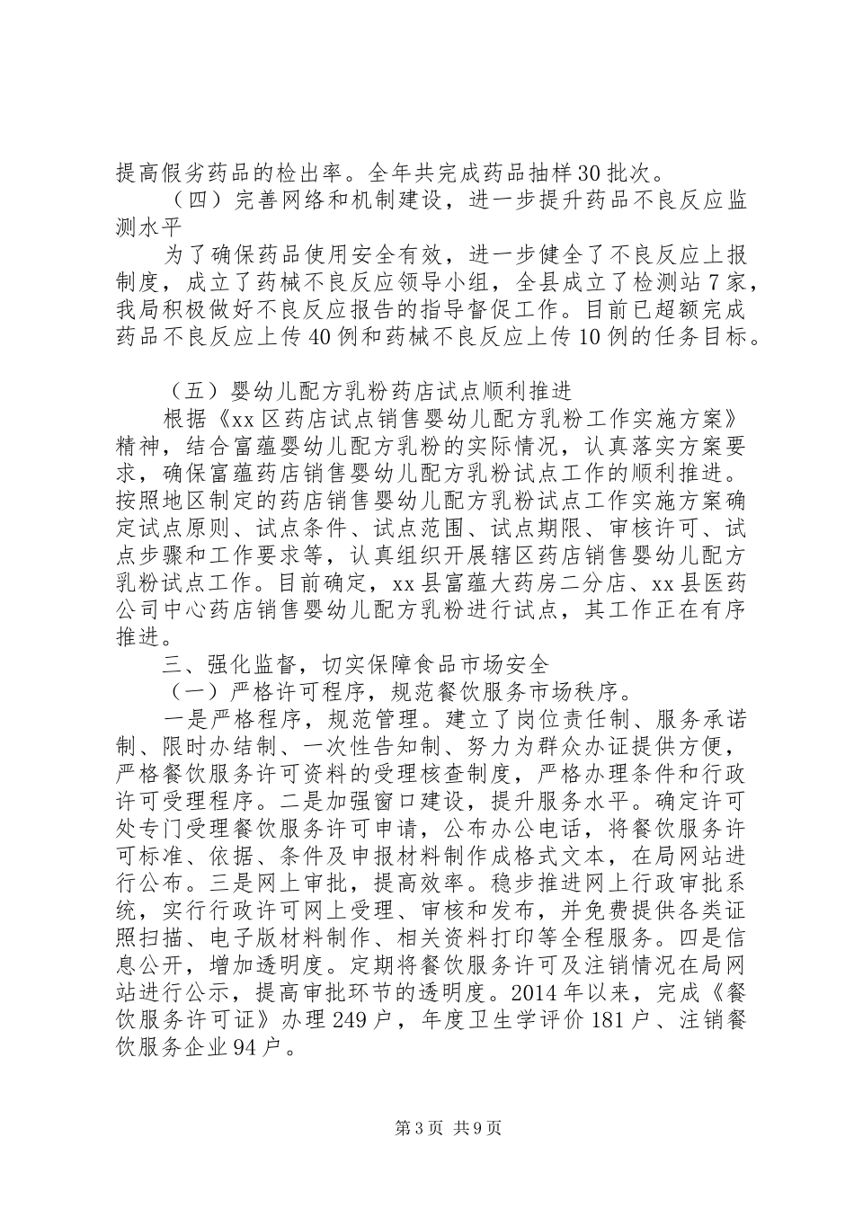 XX年县食药监局总结XX年食品药品安全工作计划_第3页