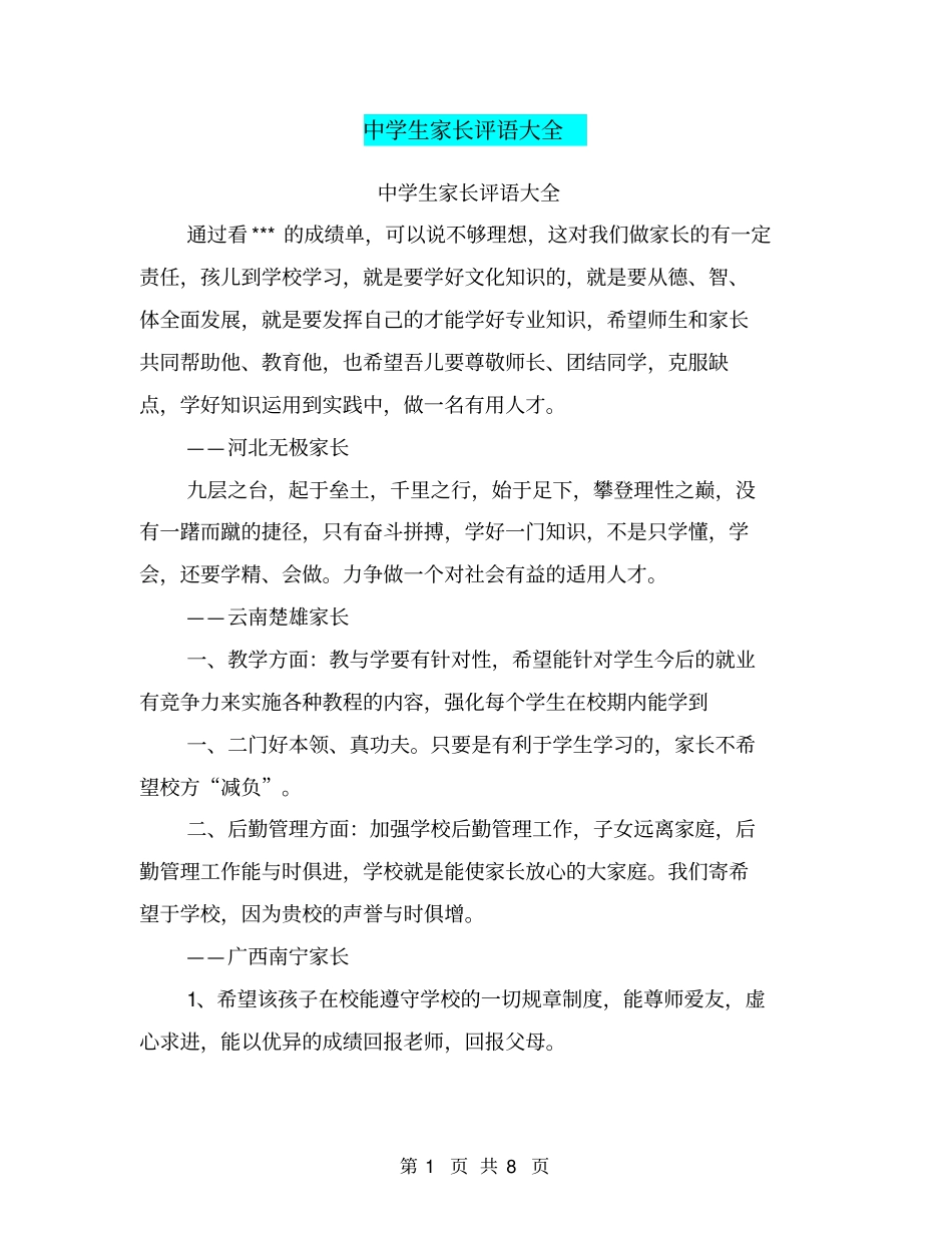 中学生家长评语大全【可编辑版】_第1页