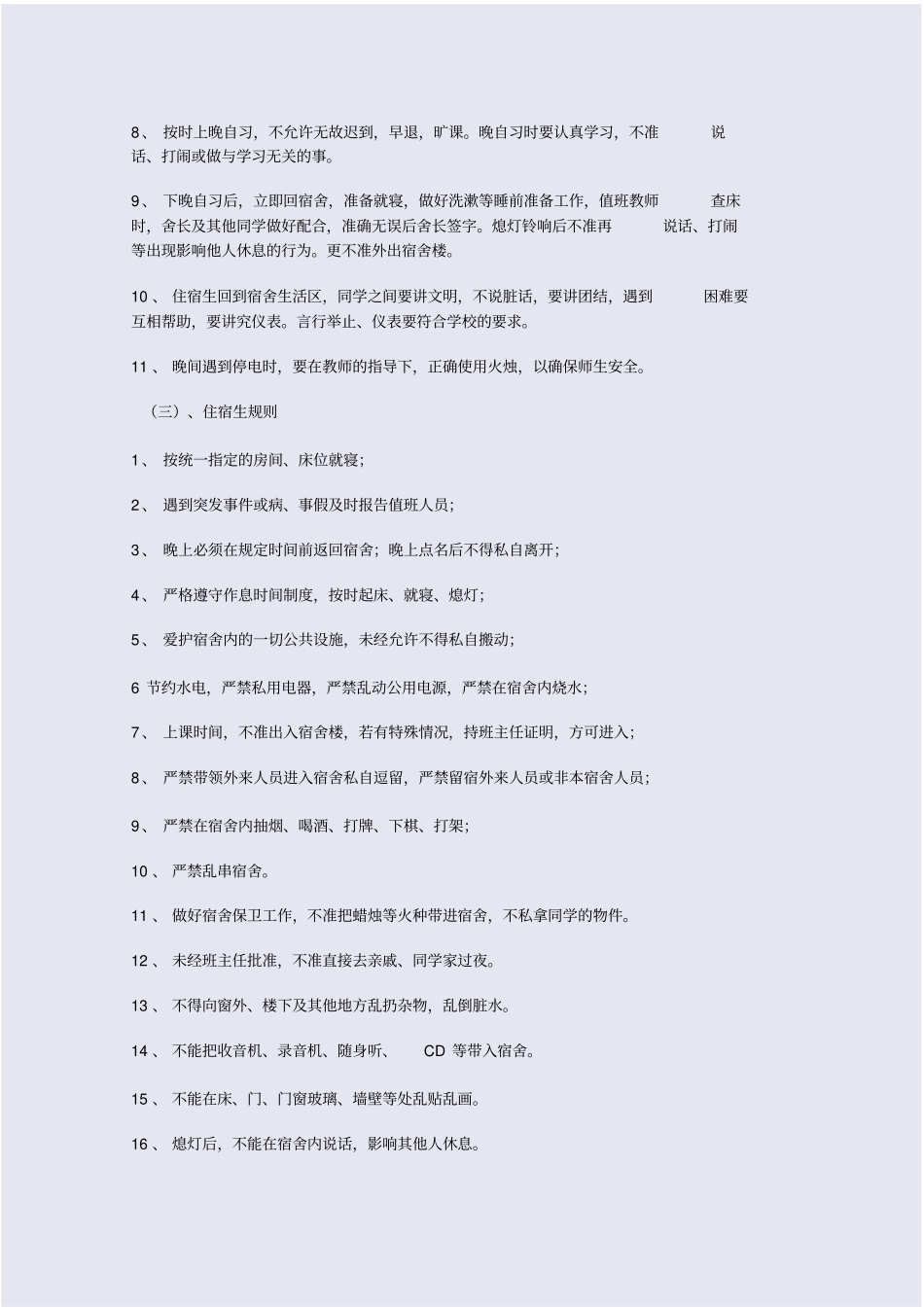 中学生宿舍管理制度_第2页