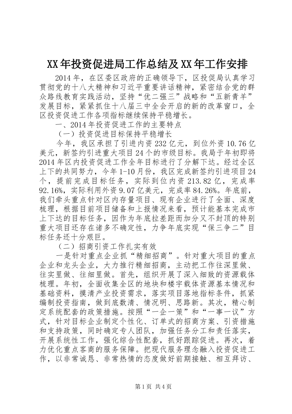 XX年投资促进局工作总结及XX年工作安排_第1页