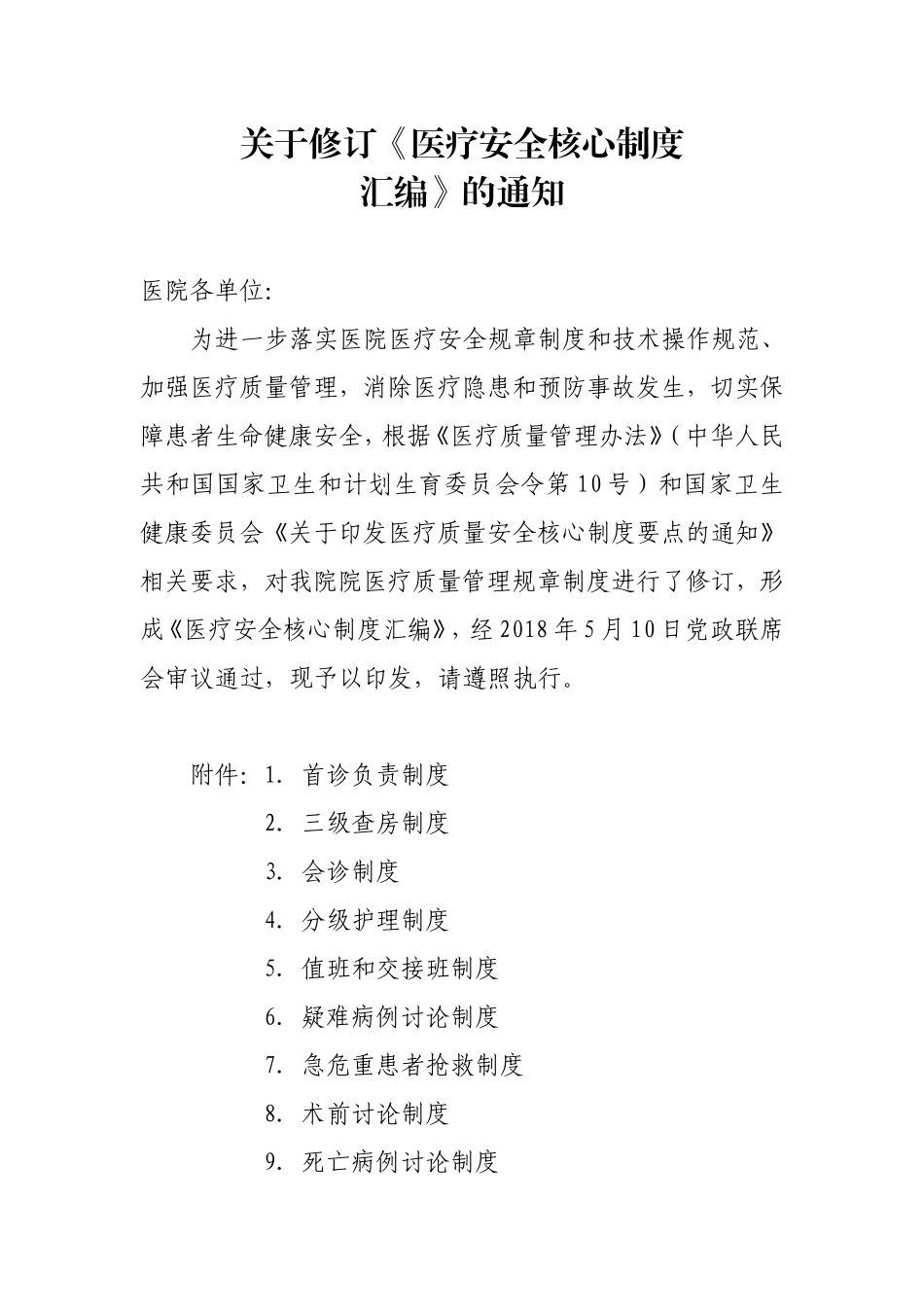 2018年最新医疗安全十八项核心制度汇编_第1页