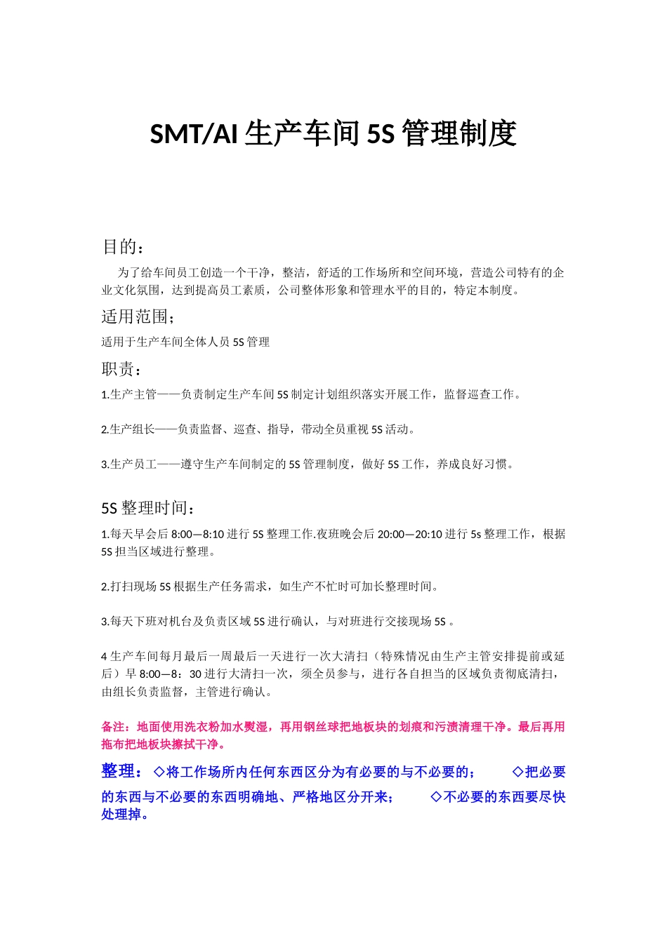 SMT AI生产车间5S管理制度_第1页