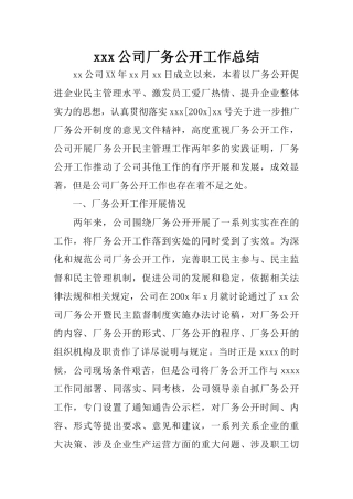 xxx公司厂务公开工作总结