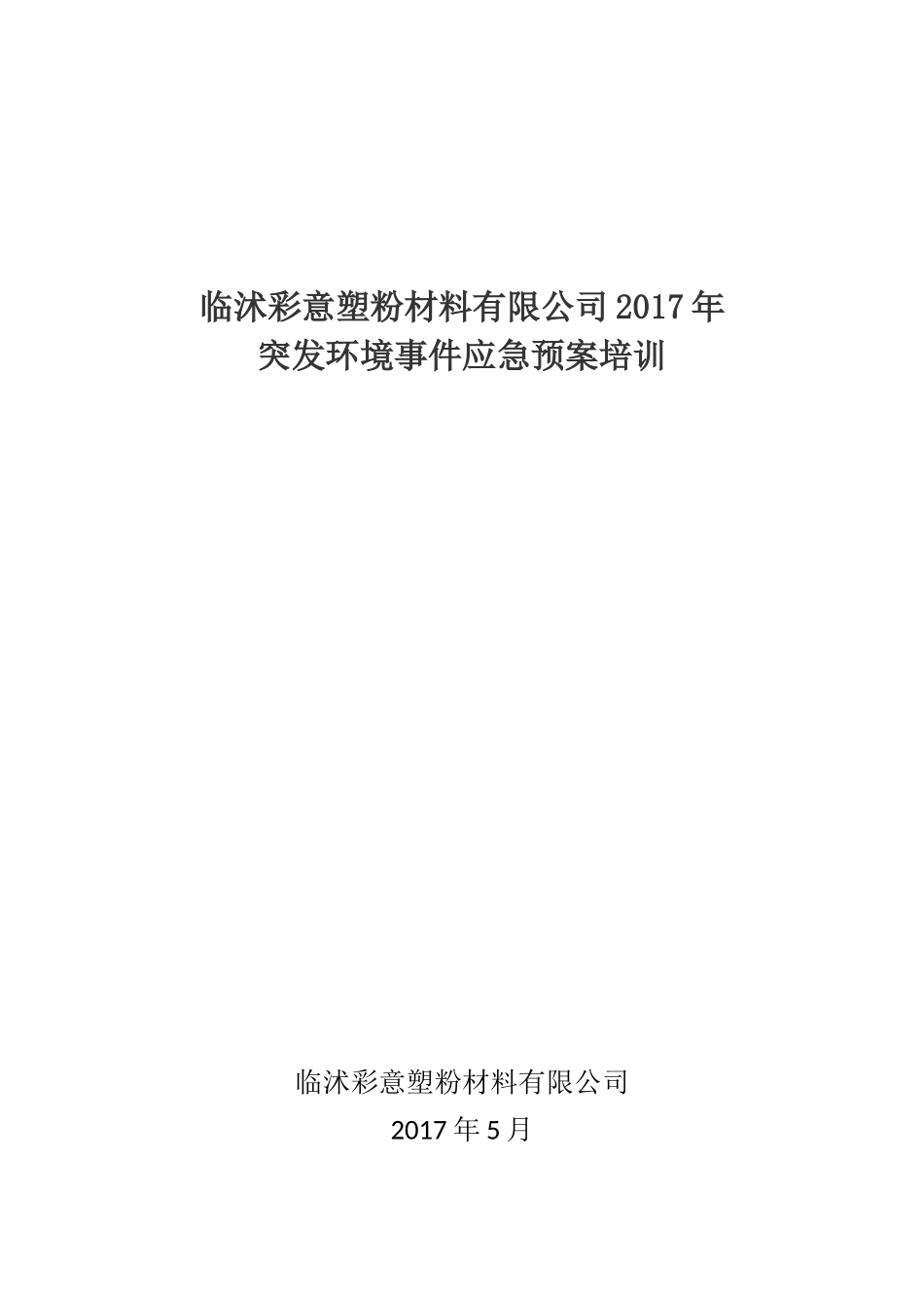 XX有限公司2018年度应急预案培训_第1页