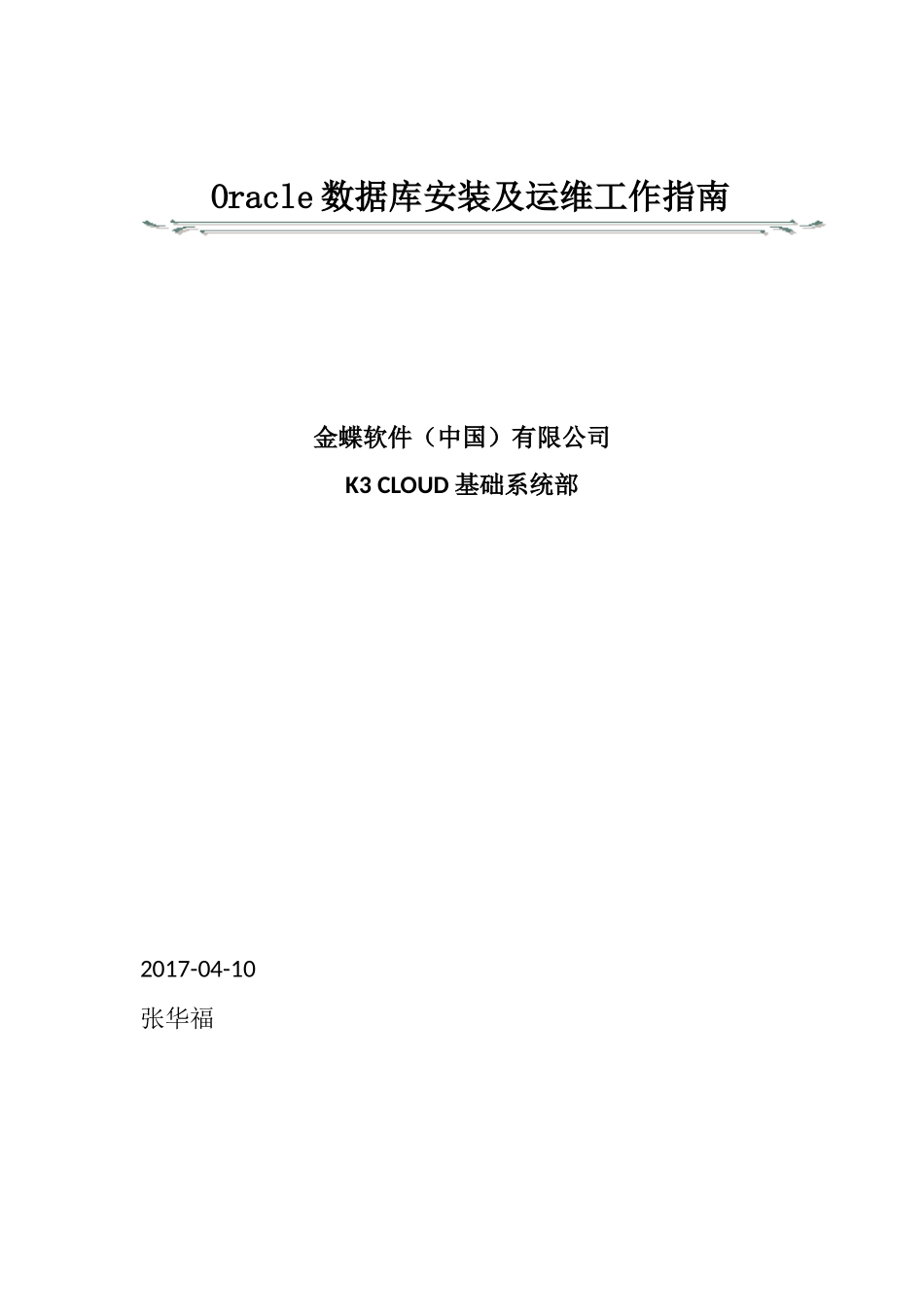 Oracle数据库安装及运维工作指南_第1页