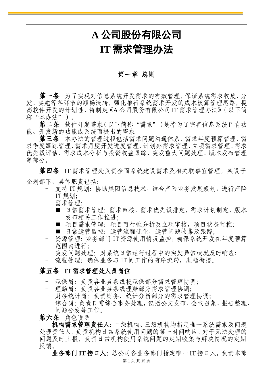 IT需求管理办法V1.2_第1页