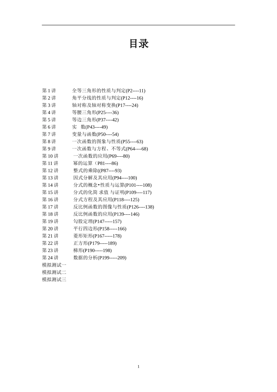 八年级数学培优资料_第1页