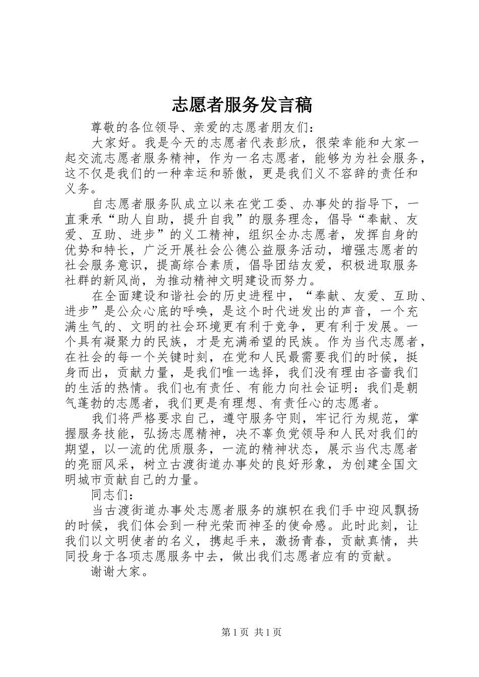 志愿者服务发言稿_第1页