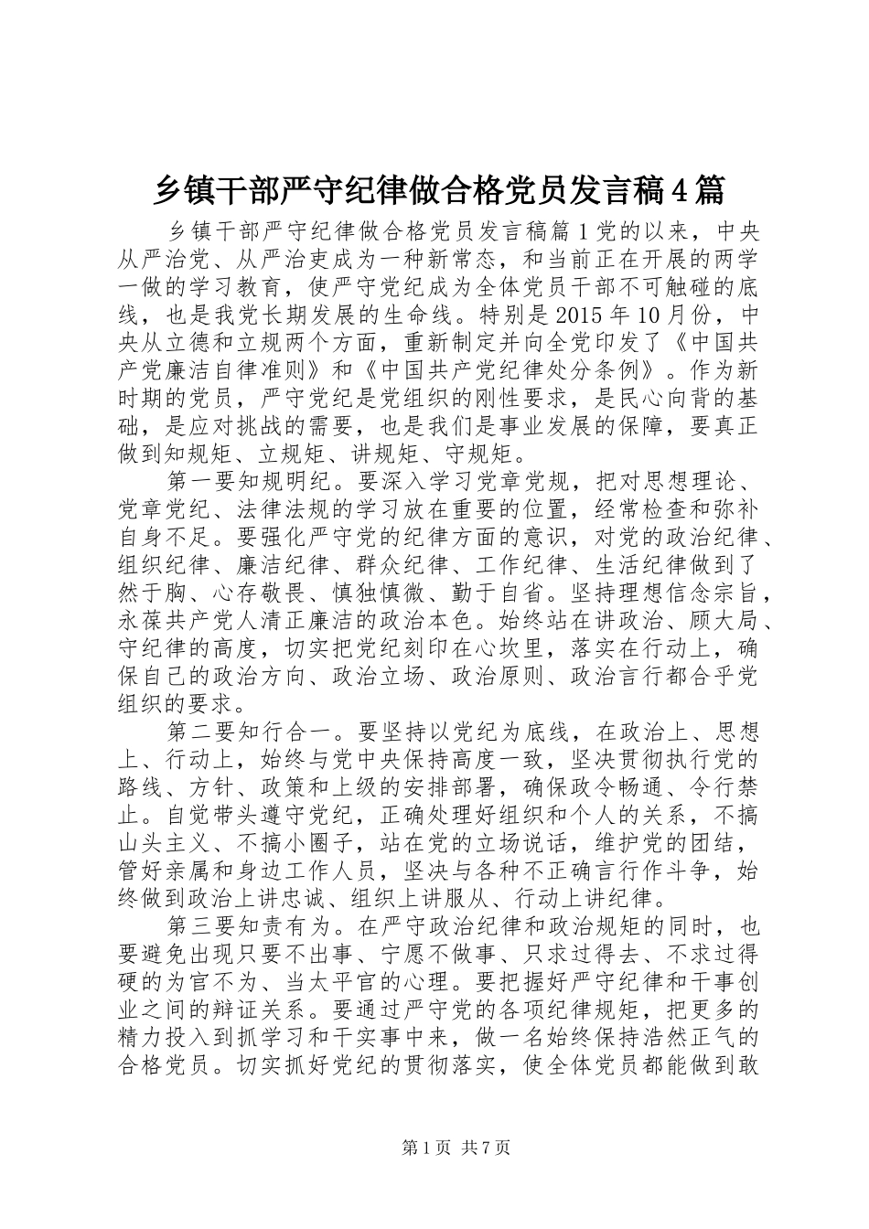 乡镇干部严守纪律做合格党员发言稿4篇_第1页