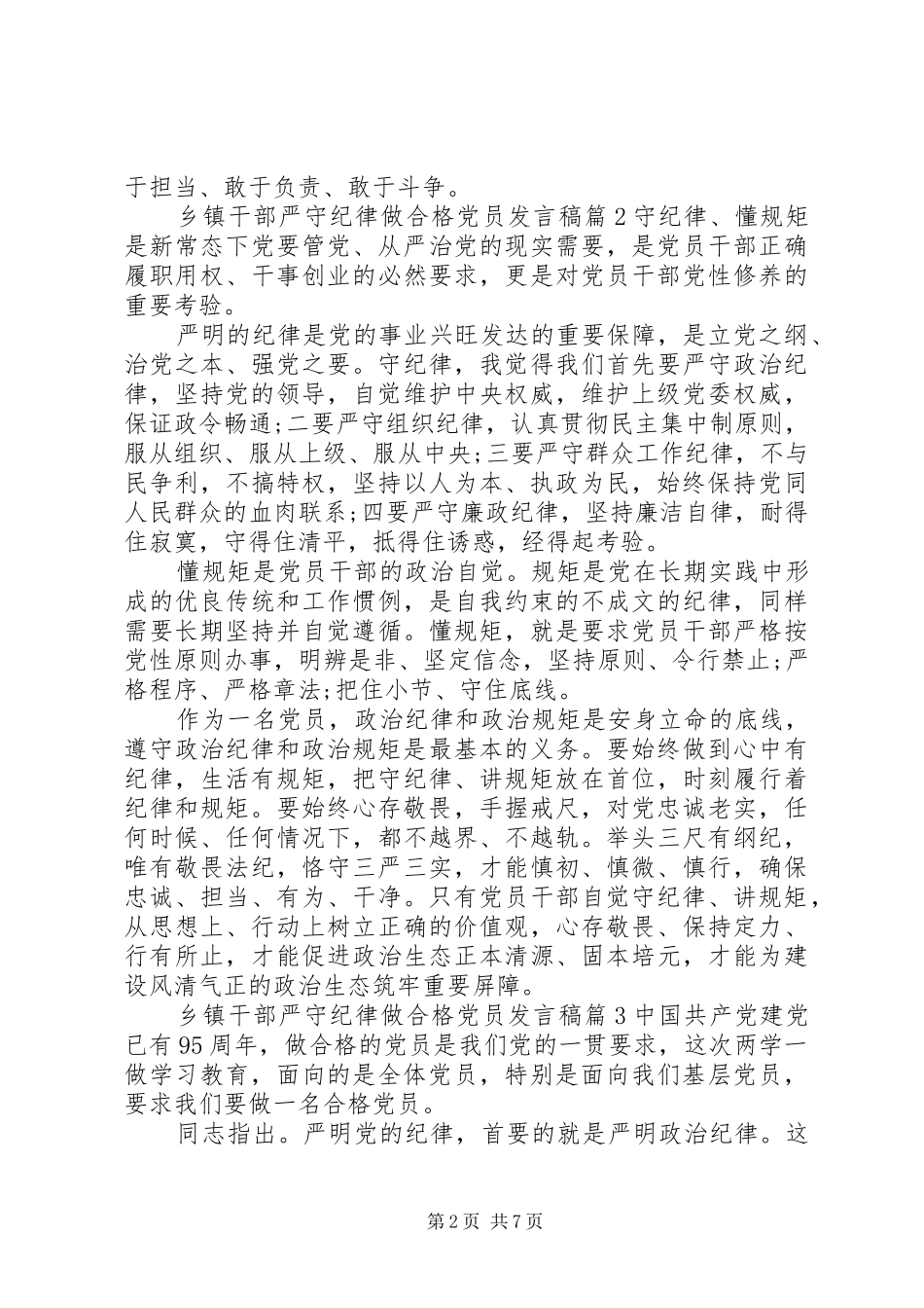 乡镇干部严守纪律做合格党员发言稿4篇_第2页