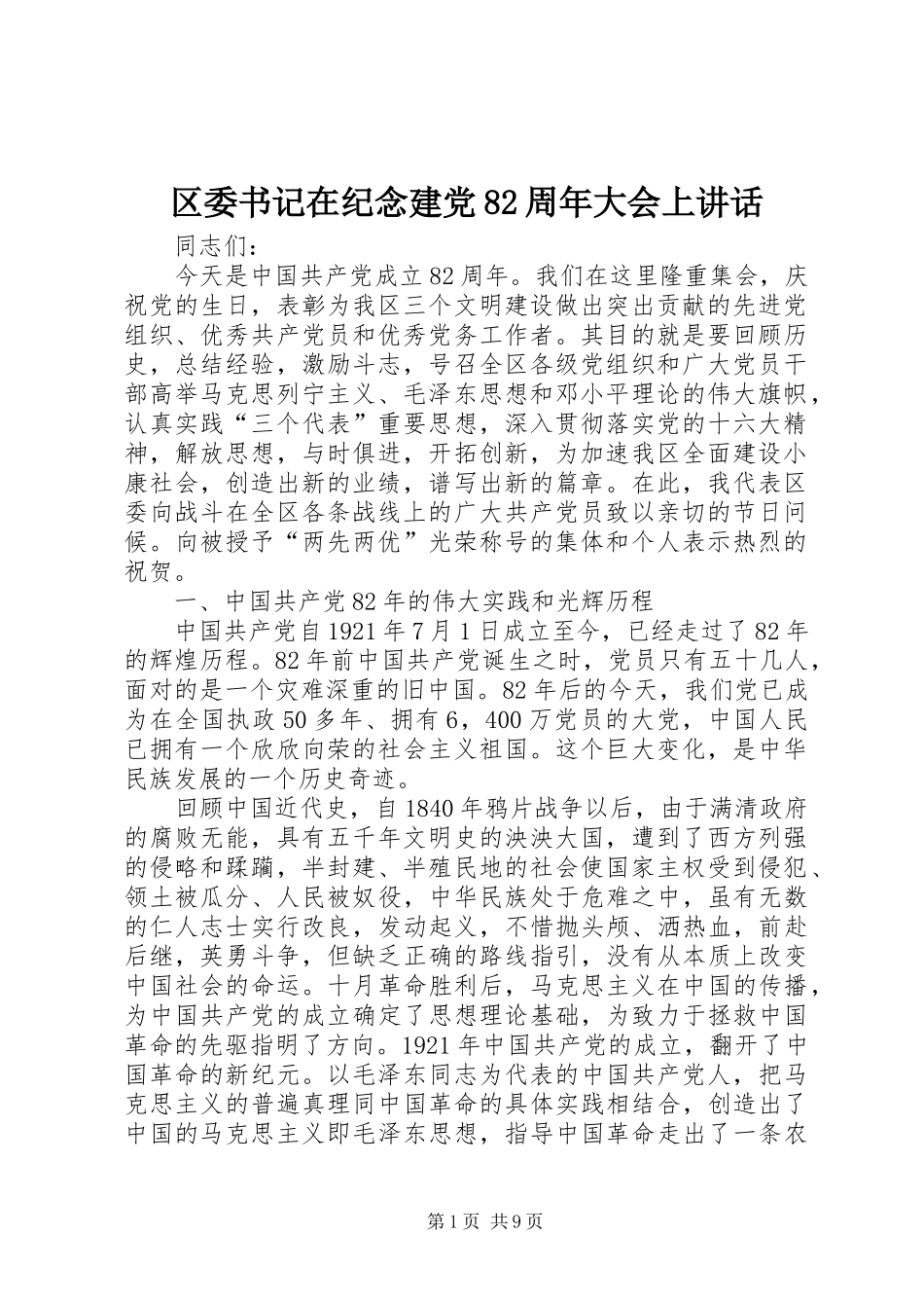 区委书记在纪念建党82周年大会上讲话_第1页