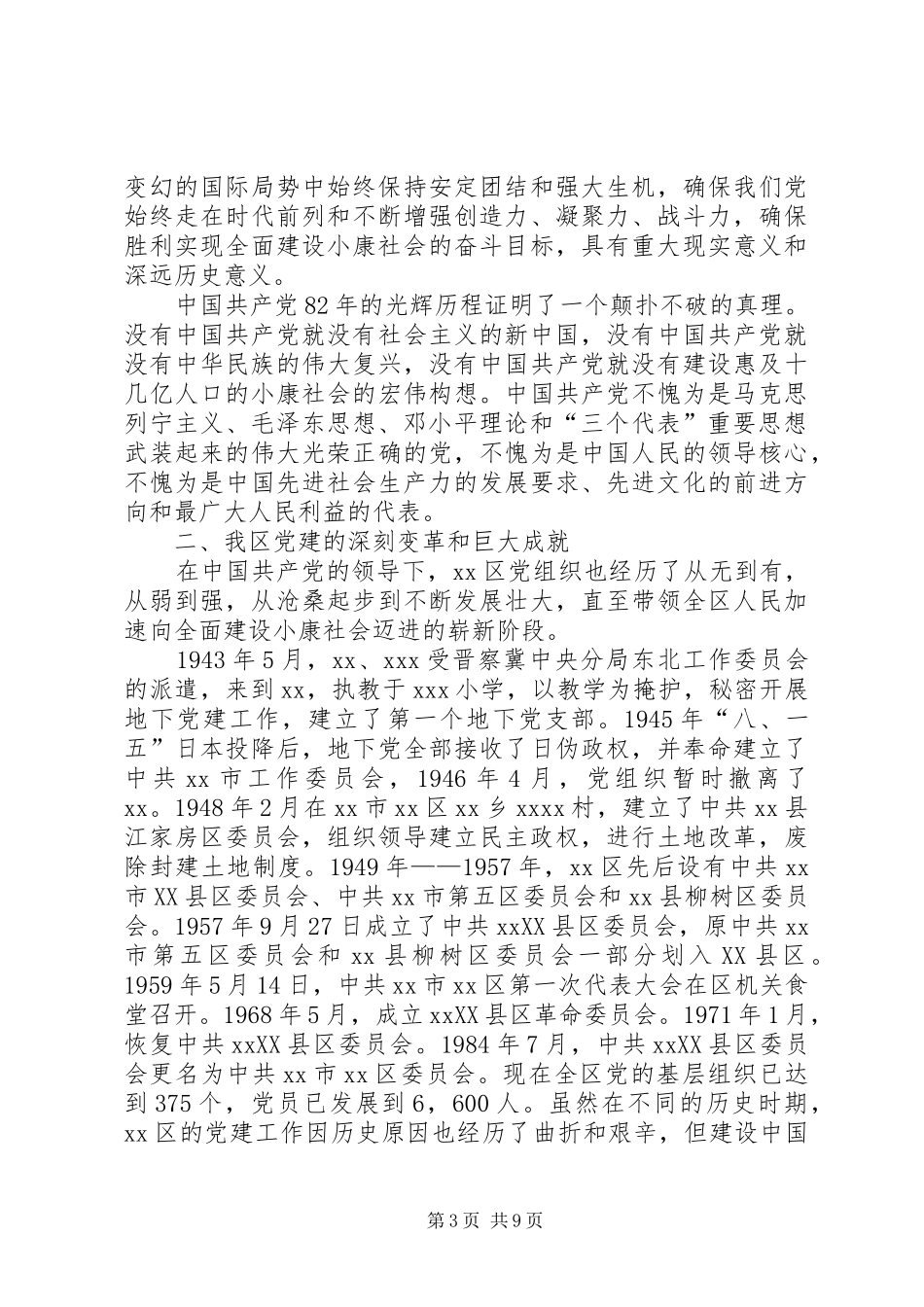 区委书记在纪念建党82周年大会上讲话_第3页