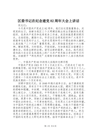 区委书记在纪念建党82周年大会上讲话