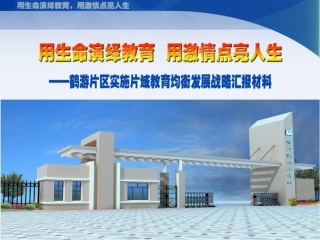 用生命演绎教育，用激情点亮人生