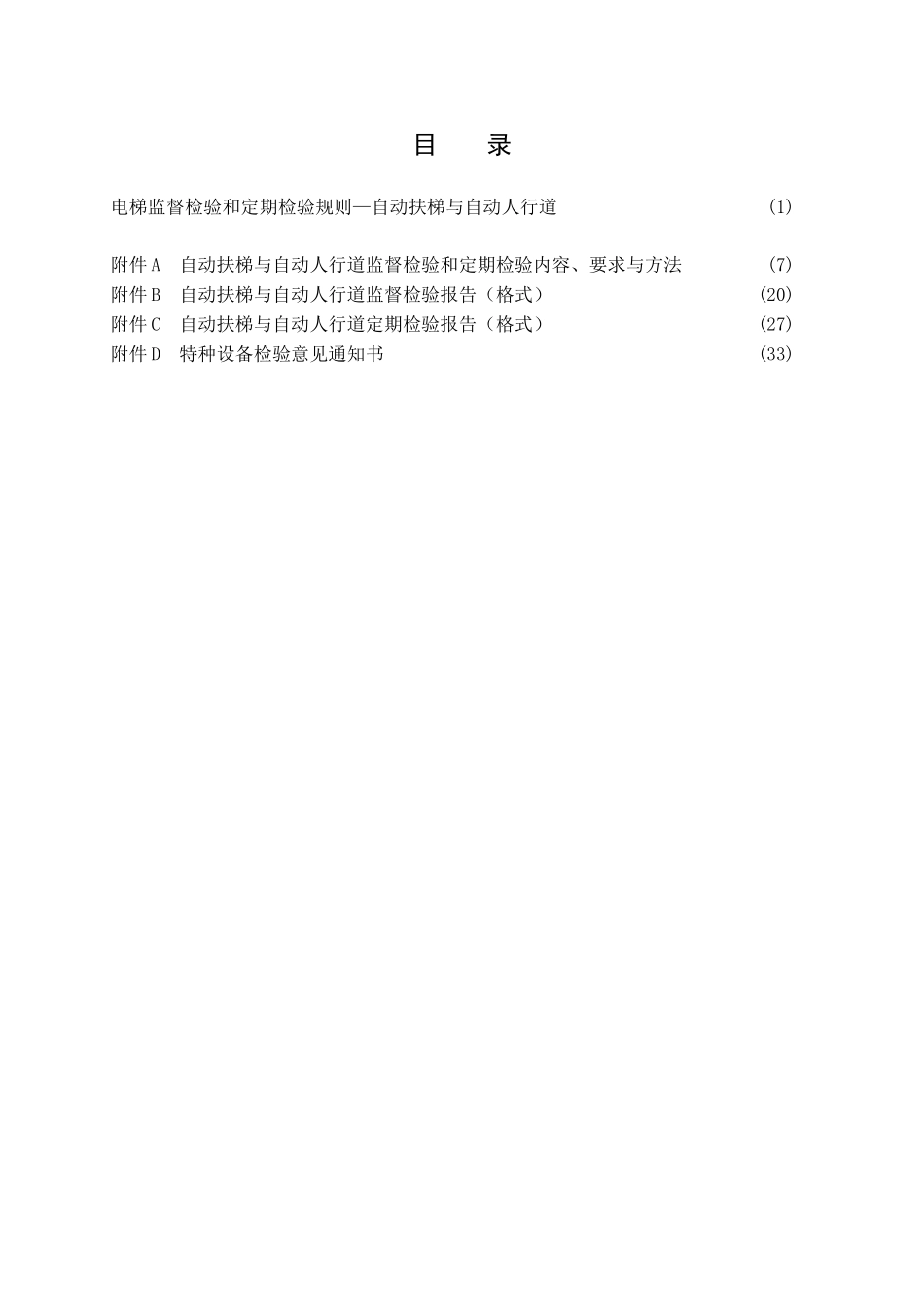TSG-T7005-2012电梯监督检验和定期检验规则-自动-扶梯与自动人行道---2号修改单版_第1页