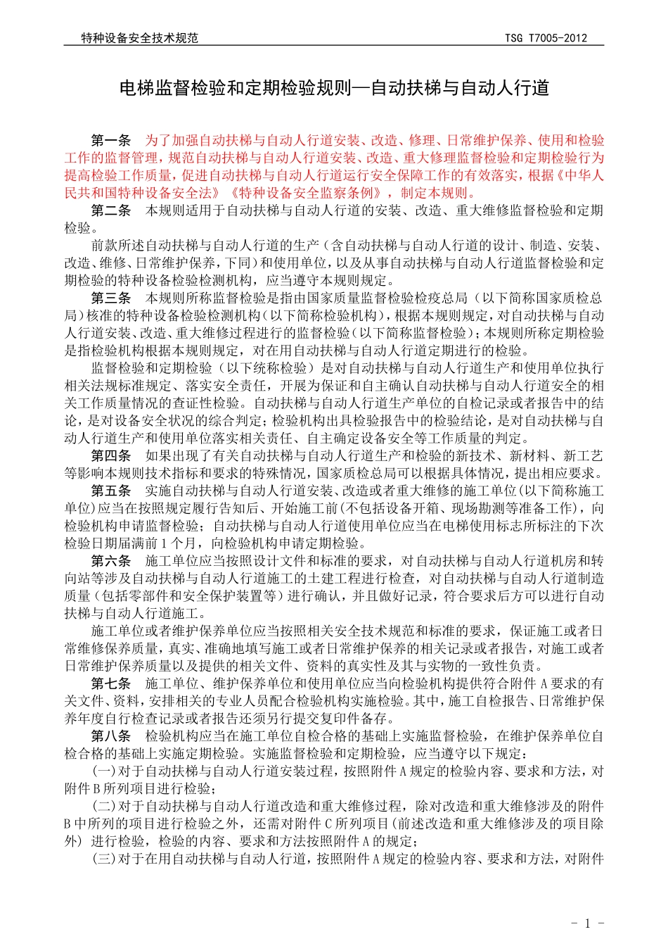 TSG-T7005-2012电梯监督检验和定期检验规则-自动-扶梯与自动人行道---2号修改单版_第2页