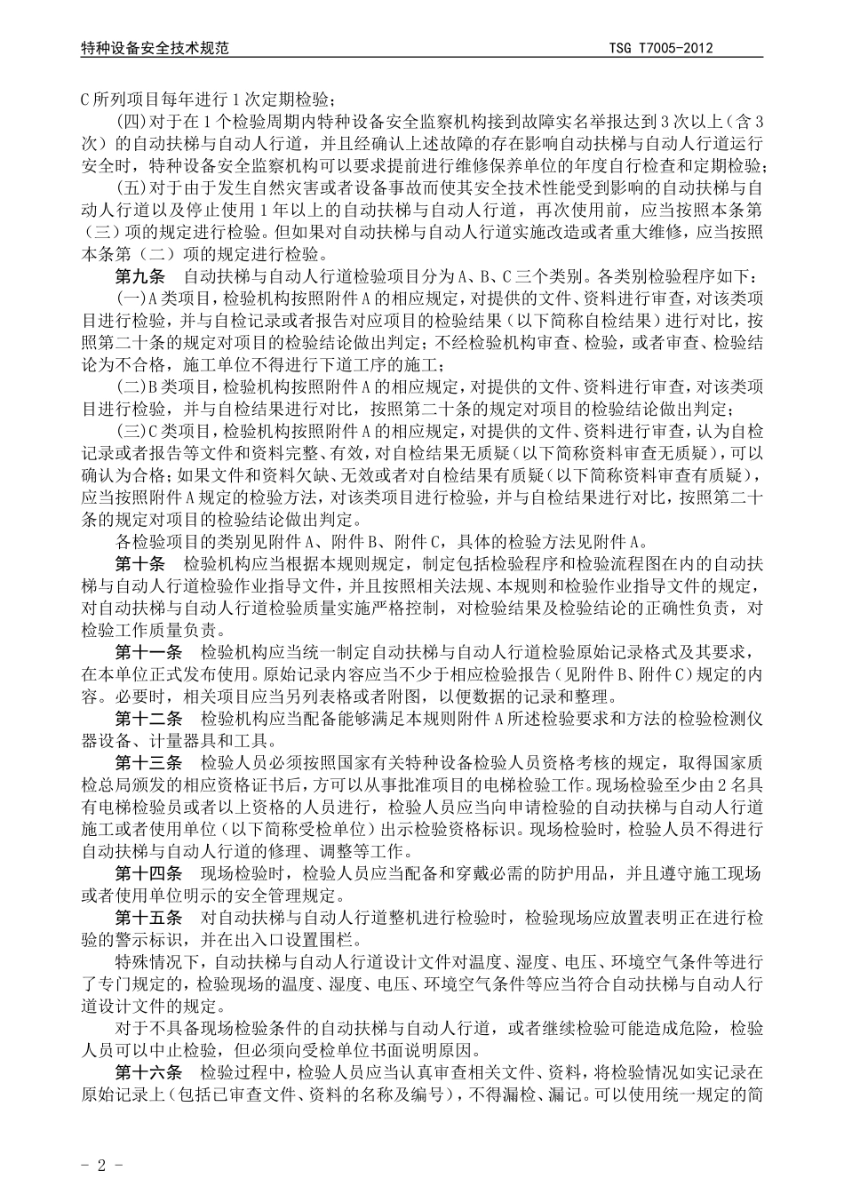 TSG-T7005-2012电梯监督检验和定期检验规则-自动-扶梯与自动人行道---2号修改单版_第3页