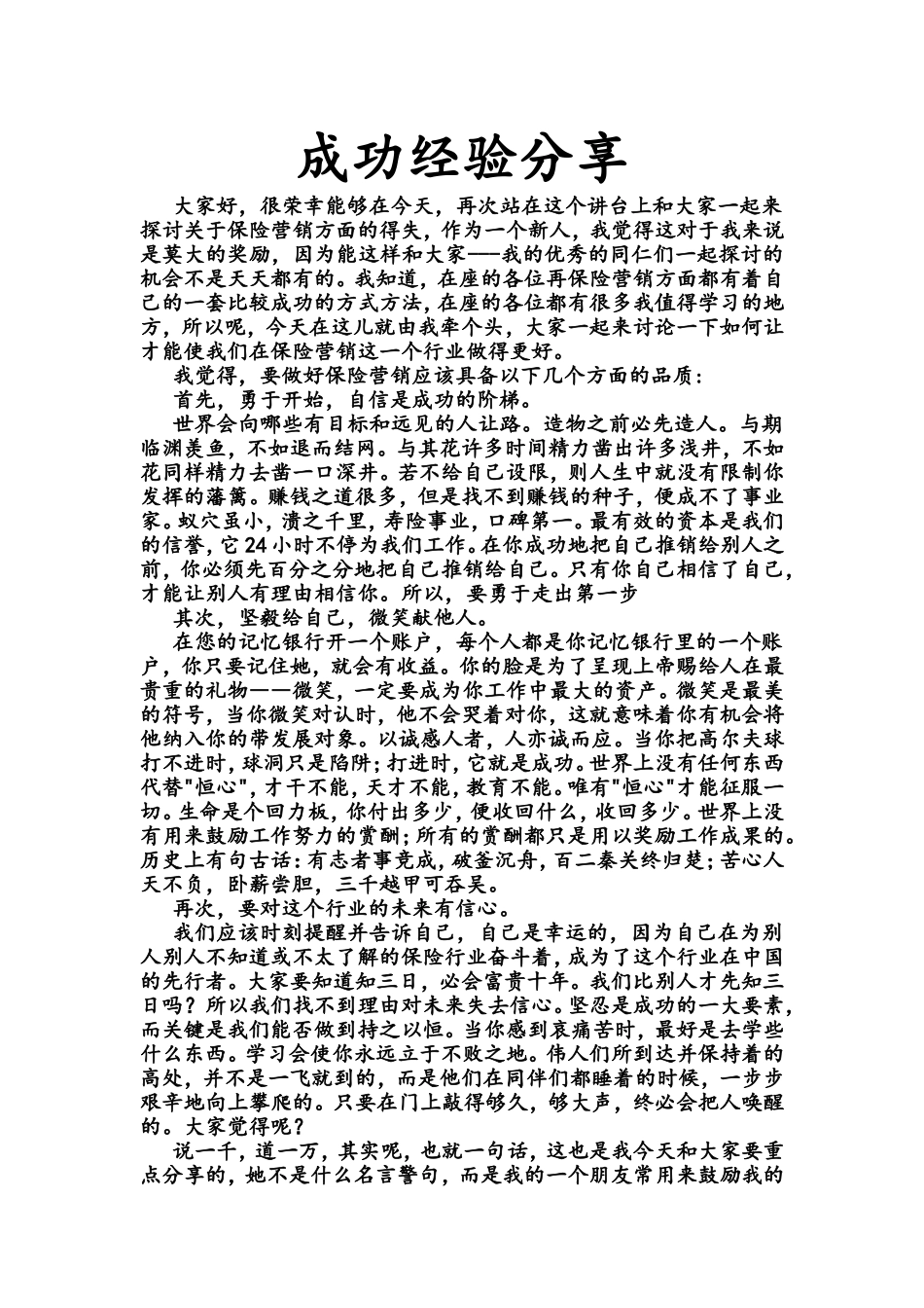 保险经验分享_第1页