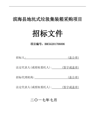 滨海地坑式垃圾集装箱采购项目